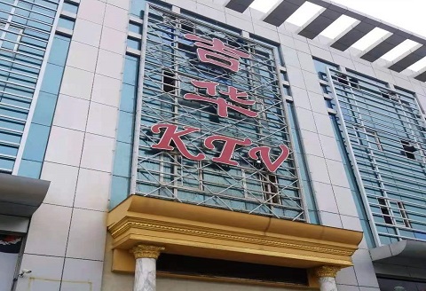 淮南吉华KTV消费价格点评