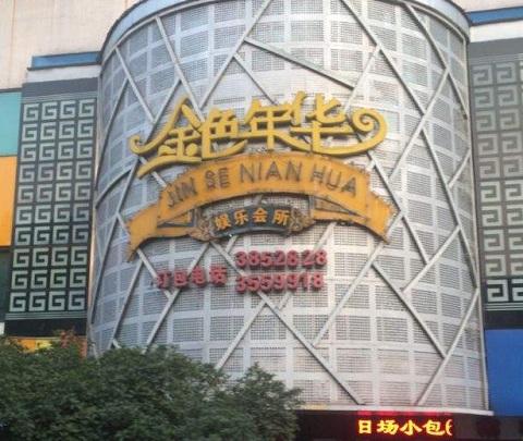 淮南金色年华KTV消费价格点评