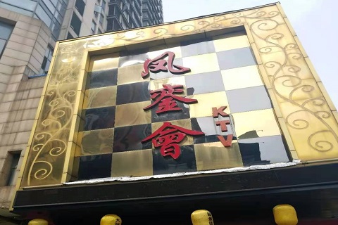 淮南凤銮会KTV消费价格