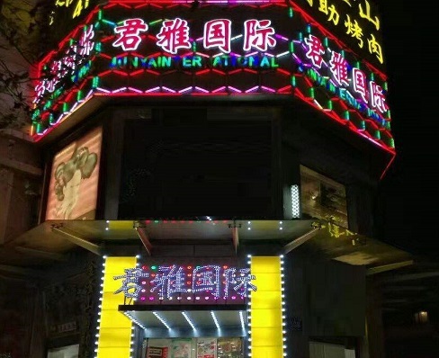 淮南君雅国际KTV消费价格