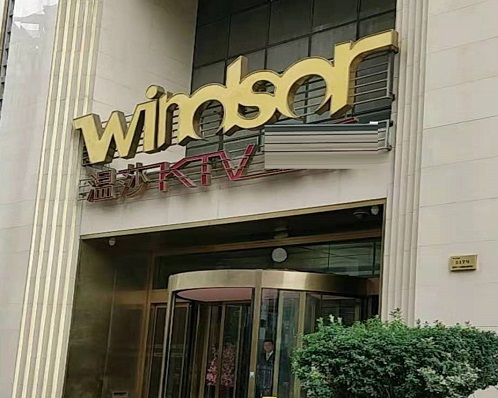  淮南温莎国际KTV消费价格点评