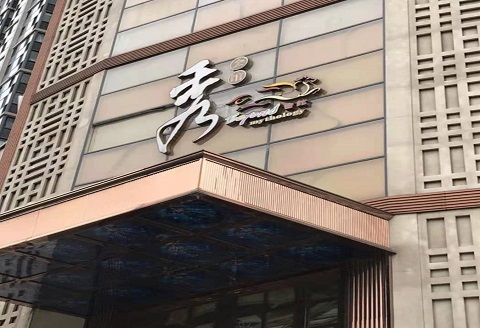 淮南秀公馆KTV消费价格