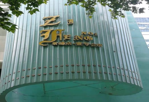 淮南紫峰一号KTV消费价格点评